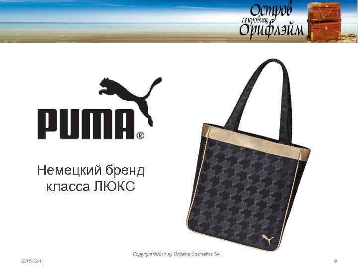 Немецкий бренд класса ЛЮКС Copyright © 2011 by Oriflame Cosmetics SA 2018 -02 -11