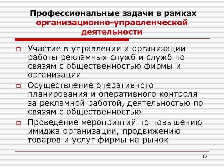 Профессиональные задачи в рамках организационно-управленческой деятельности o o o Участие в управлении и организации