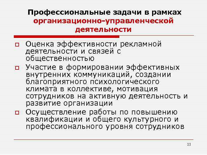 Профессиональные задачи в рамках организационно-управленческой деятельности o o o Оценка эффективности рекламной деятельности и
