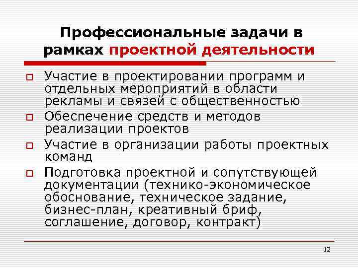 Профессиональные задачи в рамках проектной деятельности o o Участие в проектировании программ и отдельных