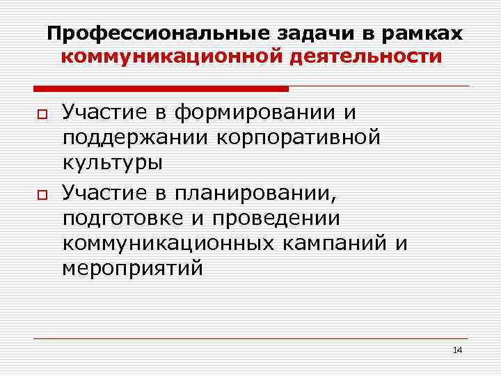 Профессиональные задачи в рамках коммуникационной деятельности o o Участие в формировании и поддержании корпоративной