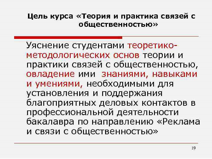 Цель курса «Теория и практика связей с общественностью» Уяснение студентами теоретикометодологических основ теории и