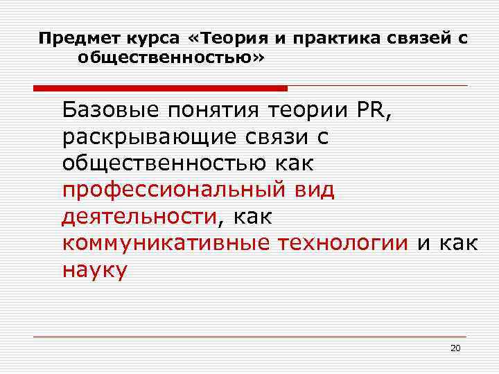Предмет курса «Теория и практика связей с общественностью» Базовые понятия теории PR, раскрывающие связи