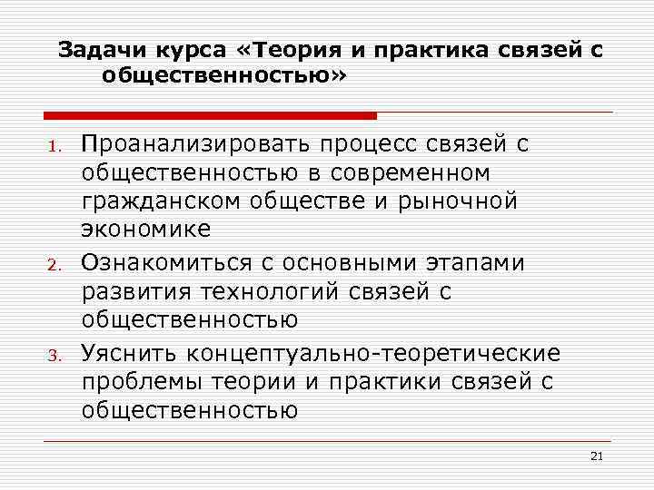 Задачи курса «Теория и практика связей с общественностью» 1. 2. 3. Проанализировать процесс связей