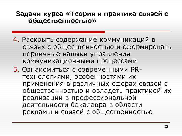 Связь с практикой. Связь теории с практикой. Теория и практика связей с общественностью. Предмет цели и задачи связей с общественностью. Теория или практика.