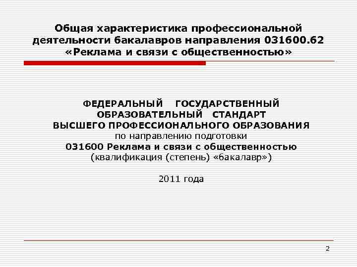 Общая характеристика профессиональной деятельности бакалавров направления 031600. 62 «Реклама и связи с общественностью» ФЕДЕРАЛЬНЫЙ