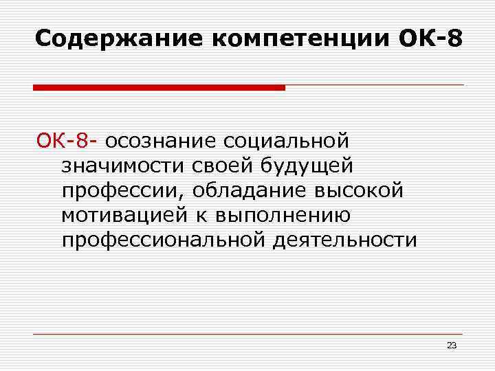 Содержание компетенции ОК-8 - осознание социальной значимости своей будущей профессии, обладание высокой мотивацией к