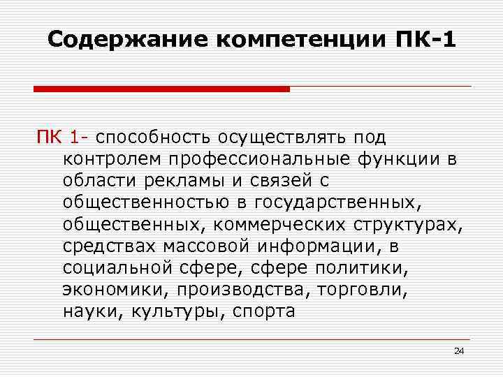 Содержание компетенции ПК-1 ПК 1 - способность осуществлять под контролем профессиональные функции в области