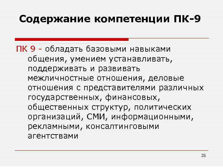 Содержание компетенции ПК-9 ПК 9 - обладать базовыми навыками общения, умением устанавливать, поддерживать и
