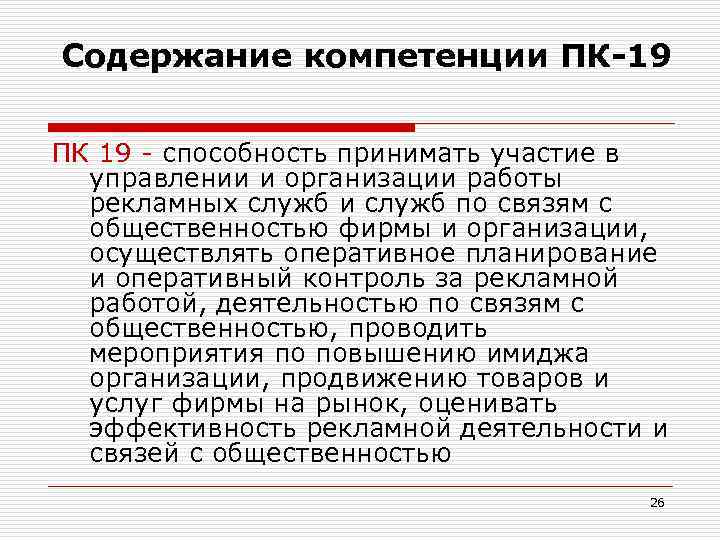 Содержание компетенции ПК-19 ПК 19 - способность принимать участие в управлении и организации работы