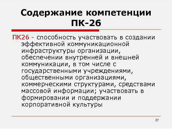 Содержание компетенции ПК-26 ПК 26 - способность участвовать в создании эффективной коммуникационной инфраструктуры организации,