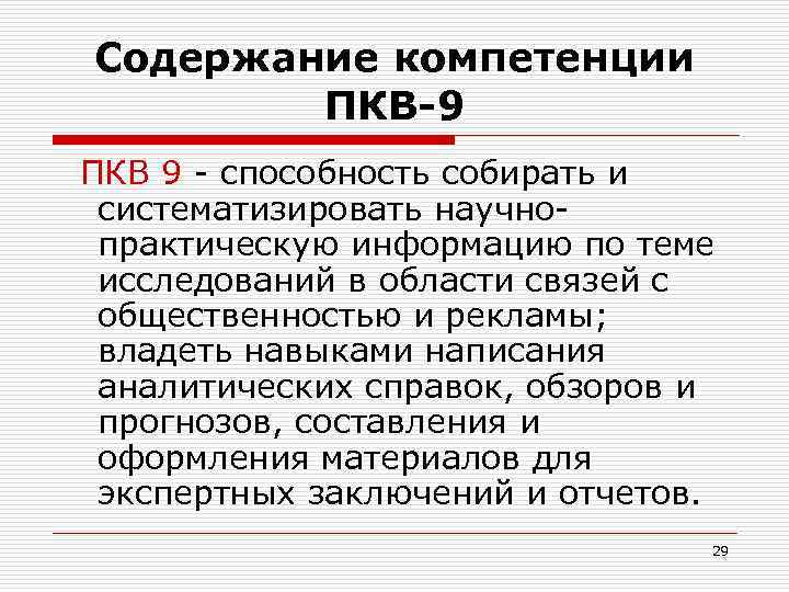 Содержание компетенции ПКВ-9 ПКВ 9 - способность собирать и систематизировать научнопрактическую информацию по теме