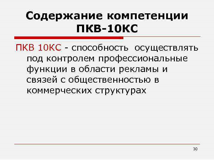 Содержание компетенции ПКВ-10 КС ПКВ 10 КС - способность осуществлять под контролем профессиональные функции
