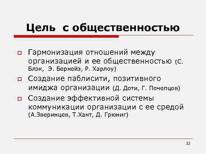 Цель с общественностью o Гармонизация отношений между организацией и ее общественностью (С. Блэк, Э.