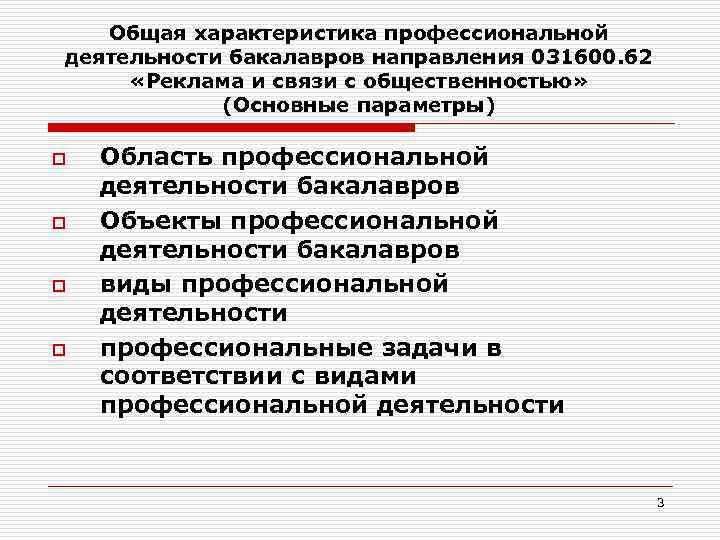 Общая характеристика профессиональной деятельности бакалавров направления 031600. 62 «Реклама и связи с общественностью» (Основные