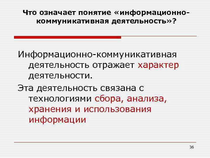 Что означает понятие «информационнокоммуникативная деятельность» ? Информационно-коммуникативная деятельность отражает характер деятельности. Эта деятельность связана