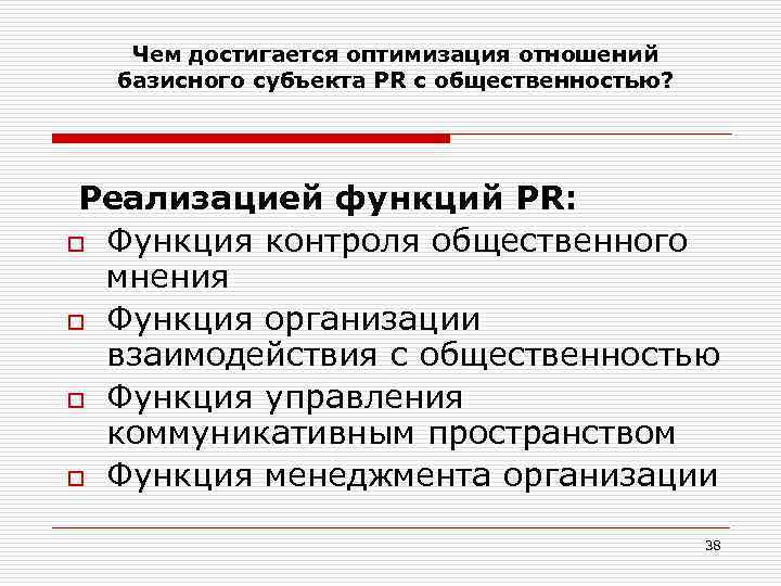 Чем достигается оптимизация отношений базисного субъекта PR с общественностью? Реализацией функций PR: o Функция