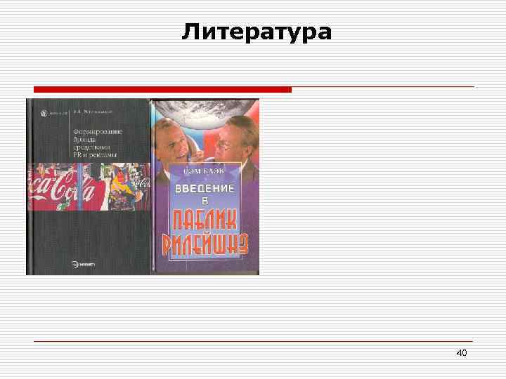 Литература 40 