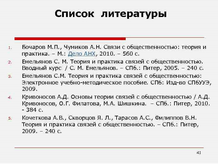 Список литературы 1. 2. 3. 4. 5. Бочаров М. П. , Чумиков А. Н.