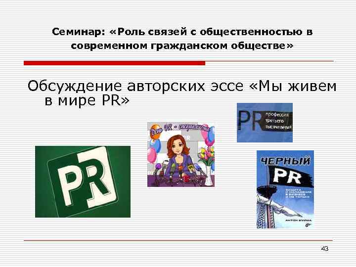 Семинар: «Роль связей с общественностью в современном гражданском обществе» Обсуждение авторских эссе «Мы живем