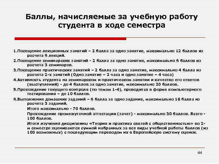 Баллы, начисляемые за учебную работу студента в ходе семестра 1. Посещение лекционных занятий –
