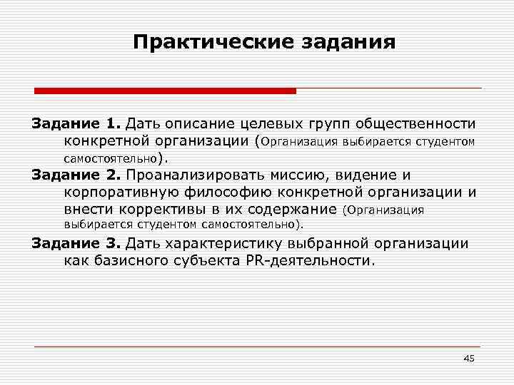 Практические задания Задание 1. Дать описание целевых групп общественности конкретной организации (Организация выбирается студентом