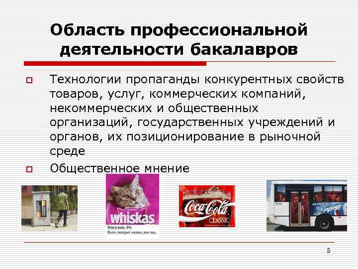 Область профессиональной деятельности бакалавров o o Технологии пропаганды конкурентных свойств товаров, услуг, коммерческих компаний,