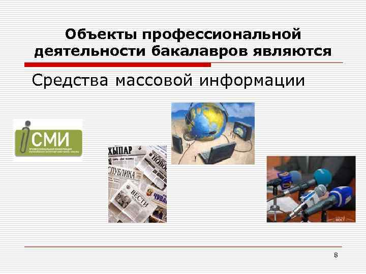 Объекты профессиональной деятельности бакалавров являются Средства массовой информации 8 