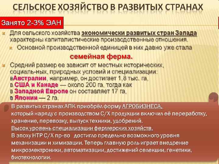 Какой тип сельского хозяйства в развитых странах. Сельское хозяйство экономически развитых странах. Сельское хозяйство в развивающихся странах. Особенности сельского хозяйства в развитых странах. Растениеводство развивающихся стран.