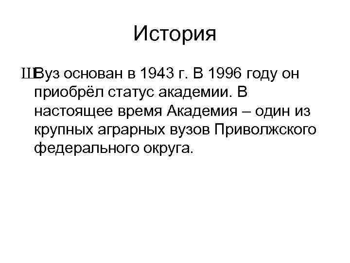 История ШВуз основан в 1943 г. В 1996 году он приобрёл статус академии. В