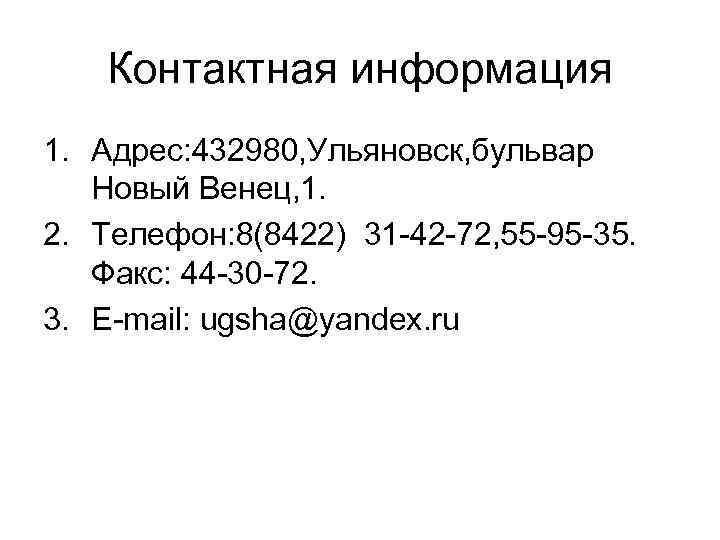 Контактная информация 1. Адрес: 432980, Ульяновск, бульвар Новый Венец, 1. 2. Телефон: 8(8422) 31
