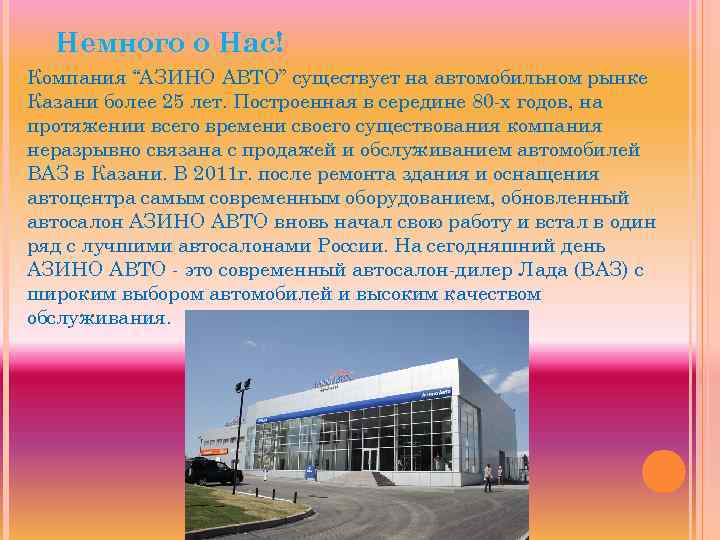 Немного о Нас! Компания “АЗИНО АВТО” существует на автомобильном рынке Казани более 25 лет.
