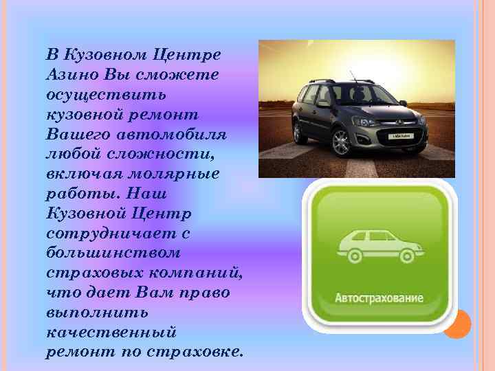В Кузовном Центре Азино Вы сможете осуществить кузовной ремонт Вашего автомобиля любой сложности, включая