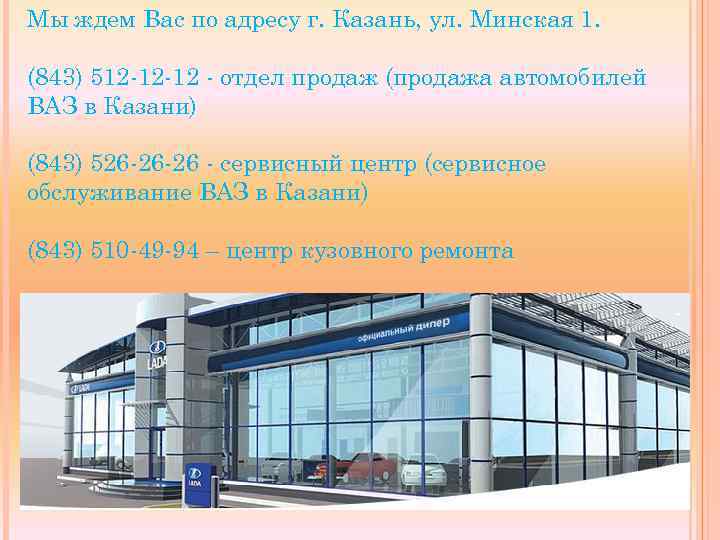 Мы ждем Вас по адресу г. Казань, ул. Минская 1. (843) 512 -12 -12