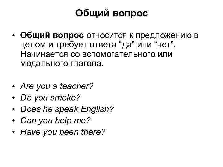 Общий вопрос • Общий вопрос относится к предложению в целом и требует ответа “да”