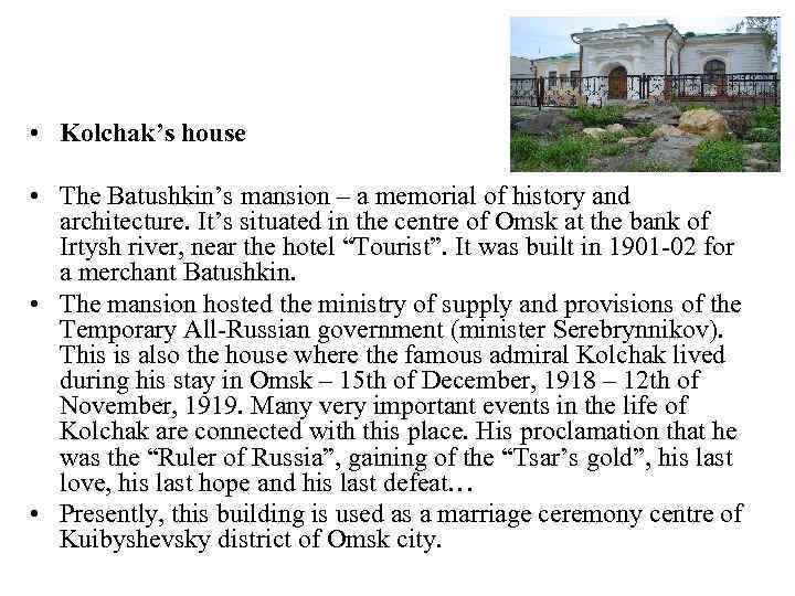  • Kolchak’s house • The Batushkin’s mansion – a memorial of history and