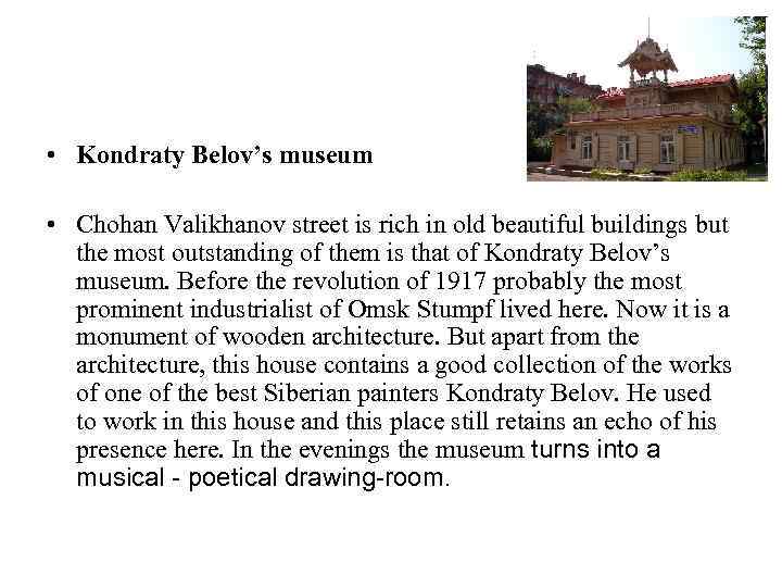  • Kondraty Belov’s museum • Chohan Valikhanov street is rich in old beautiful