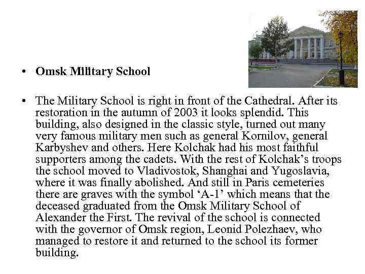  • Omsk Military School • The Military School is right in front of