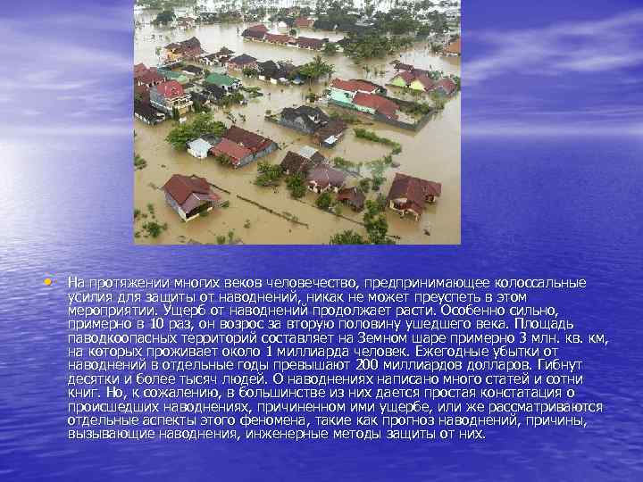  • На протяжении многих веков человечество, предпринимающее колоссальные усилия для защиты от наводнений,