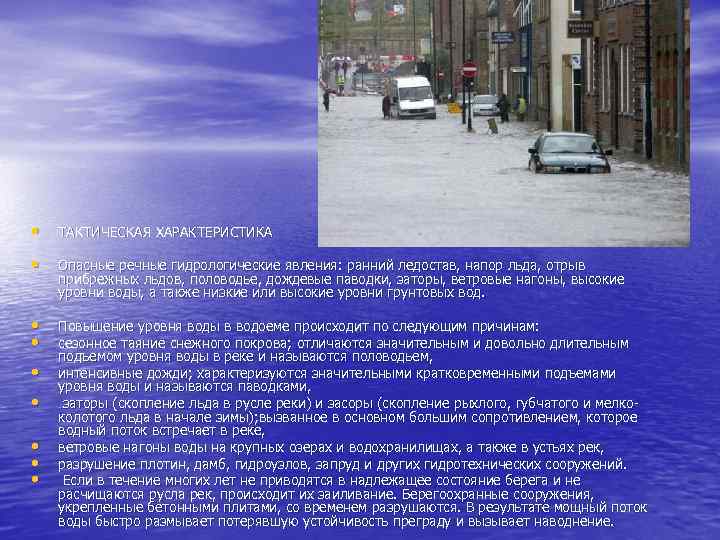  • ТАКТИЧЕСКАЯ ХАРАКТЕРИСТИКА • Опасные речные гидрологические явления: ранний ледостав, напор льда, отрыв