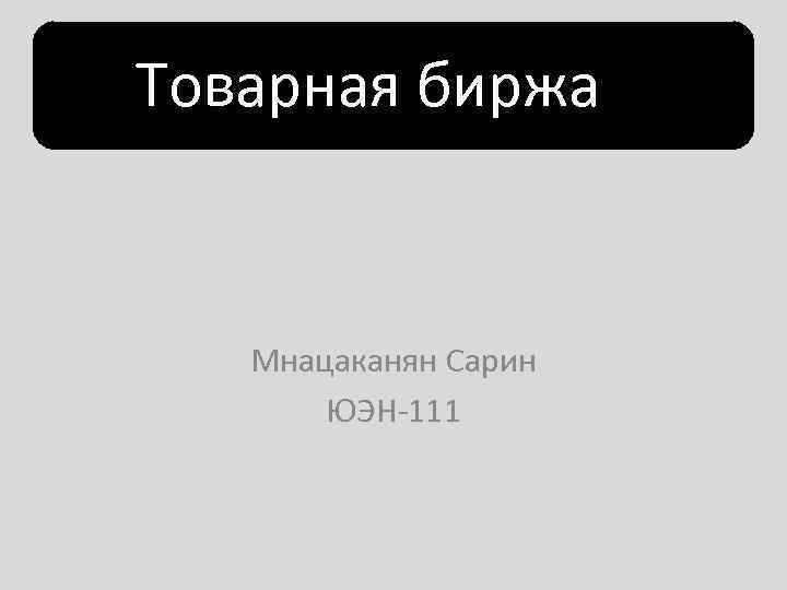  Товарная биржа Мнацаканян Сарин ЮЭН-111 