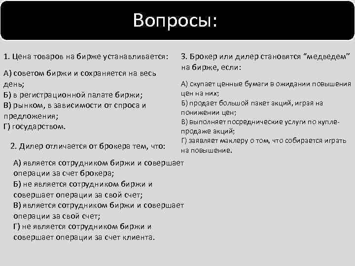  Вопросы: 1. Цена товаров на бирже устанавливается: А) советом биржи и сохраняется на