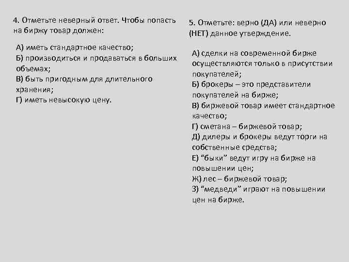 4. Отметьте неверный ответ. Чтобы попасть на биржу товар должен: А) иметь стандартное качество;