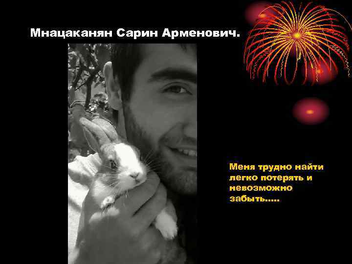 Мнацаканян Сарин Арменович. Меня трудно найти легко потерять и невозможно забыть…. . 