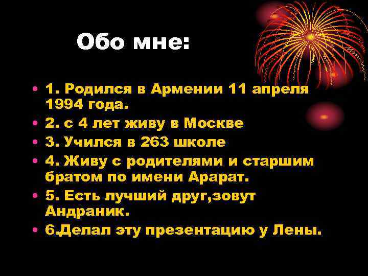 Обо мне: • 1. Родился в Армении 11 апреля 1994 года. • 2. с