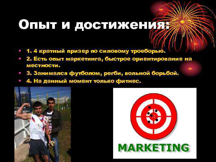 Опыт и достижения: • 1. 4 кратный призер по силовому троеборью. • 2. Есть