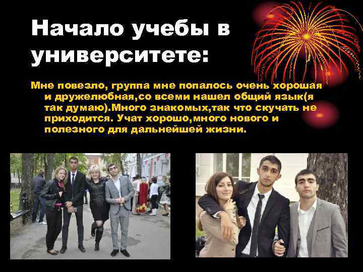 Начало учебы в университете: Мне повезло, группа мне попалось очень хорошая и дружелюбная, со