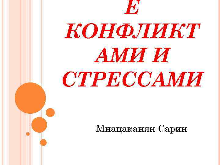 Е КОНФЛИКТ АМИ И СТРЕССАМИ Мнацаканян Сарин 