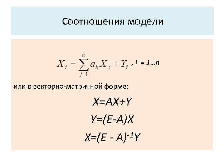 Основные характеристики системы: Соотношения модели 3. Структура. , i = 1…n или в векторно-матричной