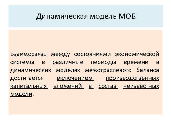 Основные характеристики системы: Динамическая модель МОБ 3. Структура. Взаимосвязь между состояниями экономической системы в